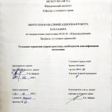 Уголовно-правовая характеристика, особенности квалификации шпионажа