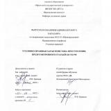 Уголовно-правовая характеристика преступления, предусмотренного статьей 222 УК РФ