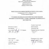 Уголовно-правовая характеристика возбуждения ненависти или вражды, а равно унижение человеческого достоинства