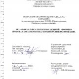 Незаконная рубка лесных насаждений: уголовно-правовая характеристика, особенности квалификации