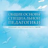 Общие основы специальной педагогики: организация самостоятельной работы студентов