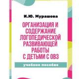 Организация и содержание логопедической развивающей работы с детьми с ОВЗ