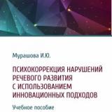 Психокоррекция нарушений речевого развития с использованием инновационных подходов