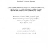 Наставничество как технология социальной работы с детьми-сиротами и детьми, оставшимися без попечения родителей: региональный аспект : автореферат ВКР магистр