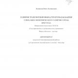 Развитие транспортной инфраструктуры как фактор социально-экономического развития города Иркутска