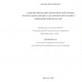 Развитие финансово-экономической основы регионального бюджета (на примере Иркутской и Новосибирской областей)