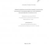 Информационно-коммуникативные технологии как фактор трансформации государственного управления в Иркутской области