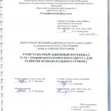 Туристско-рекреационный потенциал Усть-Ордынского Бурятского округа для развития познавательного туризма