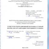Туристско-рекреационный потенциал Горной Шории для организации спортивного туризма