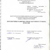 Перспективы развития этнокультурного туризма в России