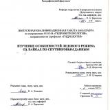 Изучение особенностей ледового режима оз. Байкал по спутниковым данным