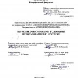 Изучение зон с особыми условиями использования в г. Иркутске