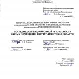 Исследование радиационной безопасности жилых помещений п. Качуг (Иркутской области)