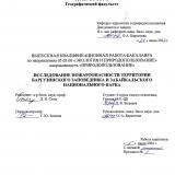 Исследование пожароопасности территории Баргузинского заповедника и Забайкальского национального парка