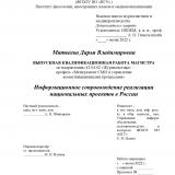 Информационное сопровождение реализации национальных проектов в России