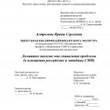 Домашнее насилие как социальная проблема (в освещении российских и западных СМИ)