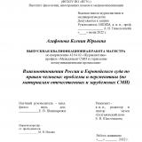 Взаимоотношения России и Европейского суда по правам человека: проблемы и перспективы (по материалам отечественных и зарубежных СМИ)