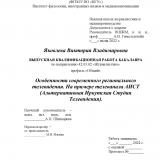 Особенности современного регионального телевидения. На примере телеканала АИСТ (Альтернативная Иркутская Студия Телевидения)