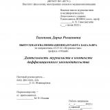 Деятельность журналиста в контексте диффамационного законодательства