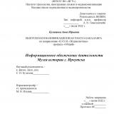 Информационное обеспечение деятельности Музея истории г. Иркутска
