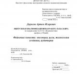 Фейковые новости: эволюция, цели, технология создания, аудитория