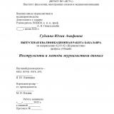 Инструменты и методы журналистики данных