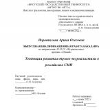 Тенденции развития трэвел-журналистики в российских СМИ