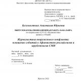 Журналистика вооруженного конфликта: освещение событий в Афганистане российскими и зарубежными СМИ