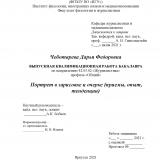 Портрет в зарисовке и очерке (приемы, опыт, тенденции)