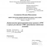 Деятельность правоохранительных органов и МЧС в зеркале российских СМИ: нравственно-этические аспекты