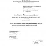 Мемы как средство информационной войны в СМИ (на примере российских и зарубежных медиа)