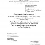 Тема России в публицистике современных британских журналистов М. Дежевски ("The Independent") и Дж. Ковпака ("The Guardian")