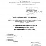 75-летие Великой Победы в СМИ и медиапространстве России (опыт критического анализа)