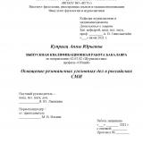 Освещение резонансных уголовных дел в российских СМИ