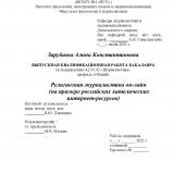 Религиозная журналистика он-лайн (на примере российских католических интернет-ресурсов)