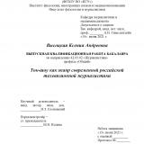 Ток-шоу как жанр современной российской телевизионной журналистики