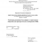 Тенденции развития блогосферы в современном обществе (на примере блогов в интернет-СМИ)