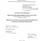 Проблемы экологии в региональных периодических изданиях (на примере Иркутска)