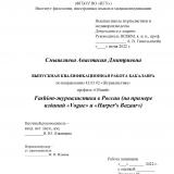 Fashion-журналистика в России (на примере изданий "Vogue" и "Harper's Bazaar")