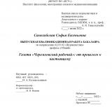 Газета "Черемховский рабочий ": от прошлого к настоящему