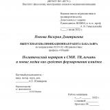 Политический портрет в СМИ. ТВ, печать и новые медиа как средство формирования имиджа