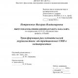 Трансформация расследовательской журналистики: от традиционных СМИ к медиапроектам