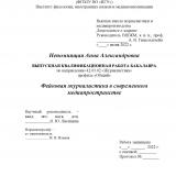 Фейковая журналистика в современном медиапространстве