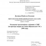 Освещение чрезвычайных событий в СМИ (на примере аварии на Саяно-Шушенской ГЭС в 2009 году)