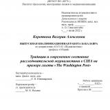 Традиции и современное состояние расследовательской журналистики в США на примере газеты "The Washington Post"