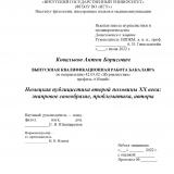 Немецкая публицистика второй половины ХХ века: жанровое своеобразие, проблематика, авторы