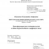 Трансформация расследовательской и дата-журналистики в цифровую эпоху