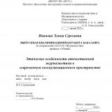 Этические особенности отечественной журналистики в современном коммуникационном пространстве