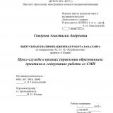 Пресс-служба в органах управления образованием: практика и содержание работы со СМИ