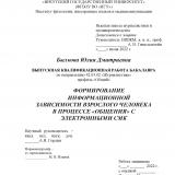 Формирование информационной зависимости взрослого человека в процессе "общения" с электронными СМК